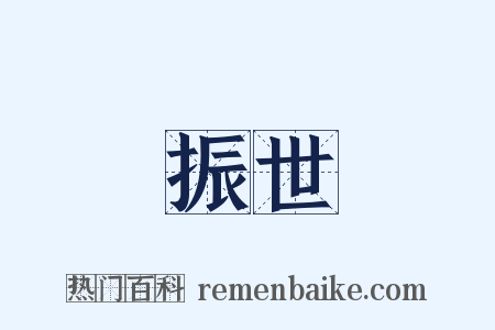 振世是什么意思的图片